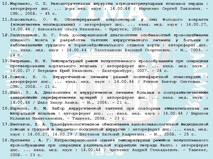 10. Марченко, С. П. Реконструктивная хирургия атриовентрикулярных клапанов сердца : автореферат дис. . д-ра