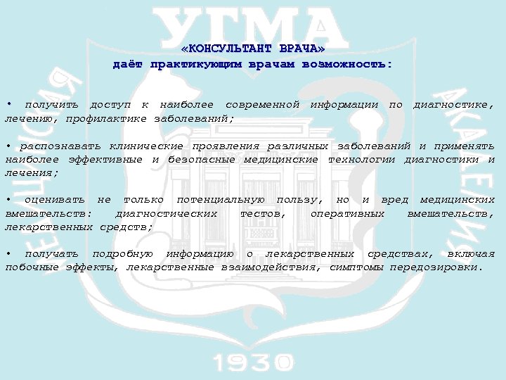  «КОНСУЛЬТАНТ ВРАЧА» даёт практикующим врачам возможность: • получить доступ к наиболее современной информации