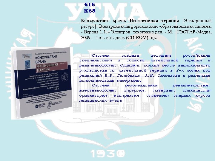 616 К 65 Консультант врача. Интенсивная терапия [Электронный ресурс] : Электронная информационно-образовательная система. -