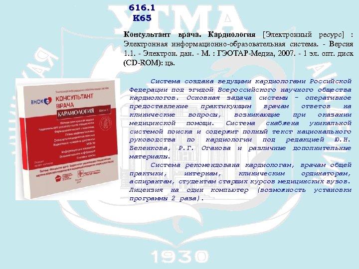 616. 1 К 65 Консультант врача. Кардиология [Электронный ресурс] : Электронная информационно-образовательная система. -