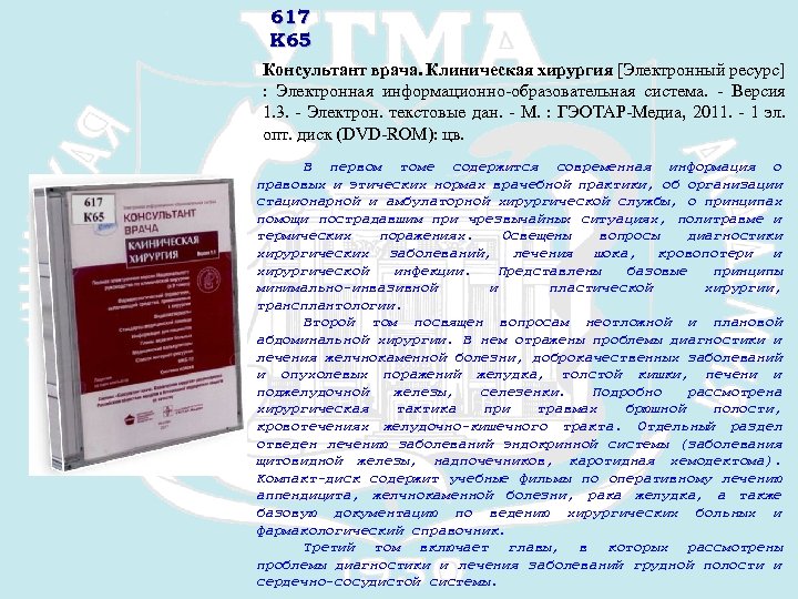 617 К 65 Консультант врача. Клиническая хирургия [Электронный ресурс] : Электронная информационно-образовательная система. -