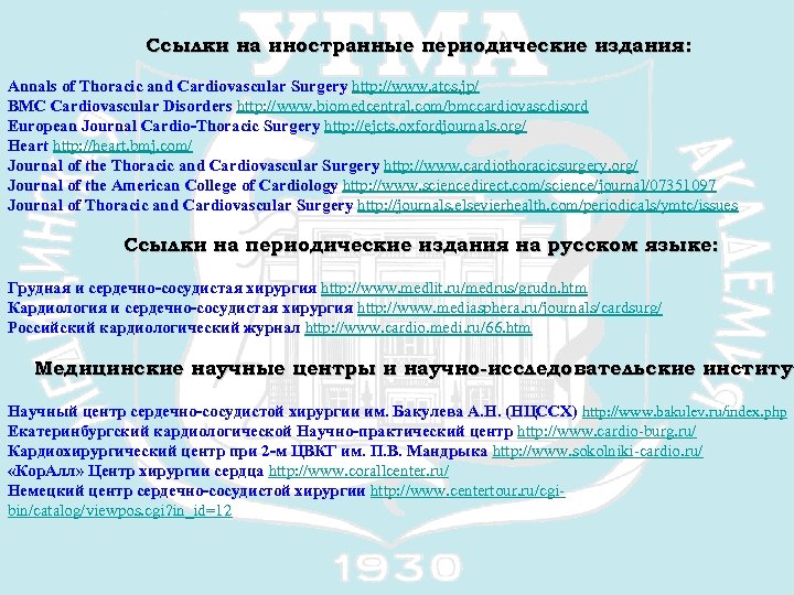Ссылки на иностранные периодические издания: Annals of Thoracic and Cardiovascular Surgery http: //www. atcs.