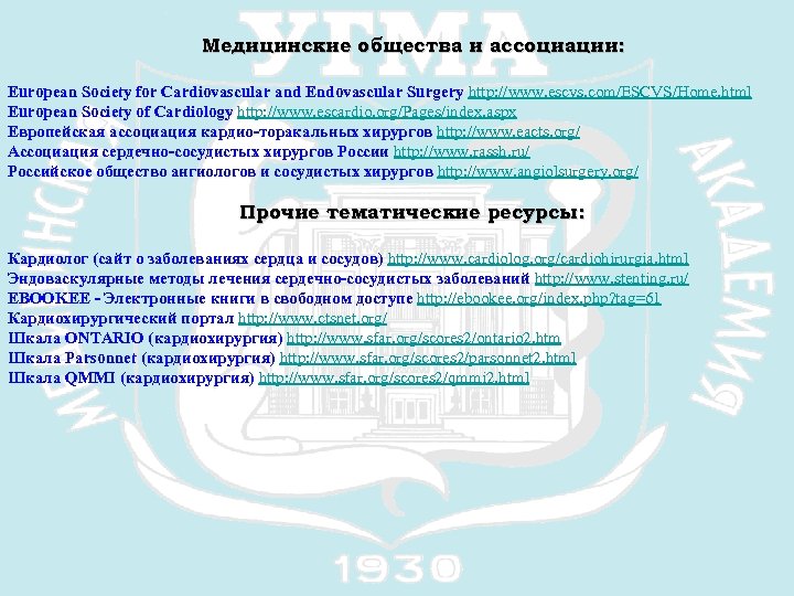 Медицинские общества и ассоциации: European Society for Cardiovascular and Endovascular Surgery http: //www. escvs.