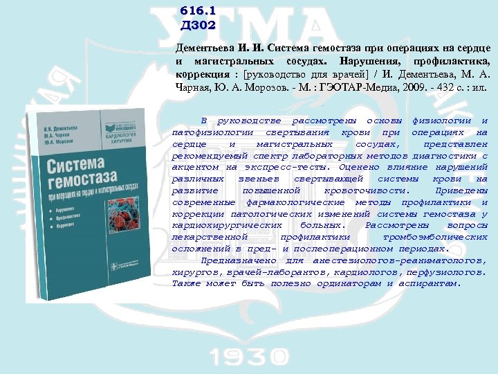 616. 1 Д 302 Дементьева И. И. Система гемостаза при операциях на сердце и