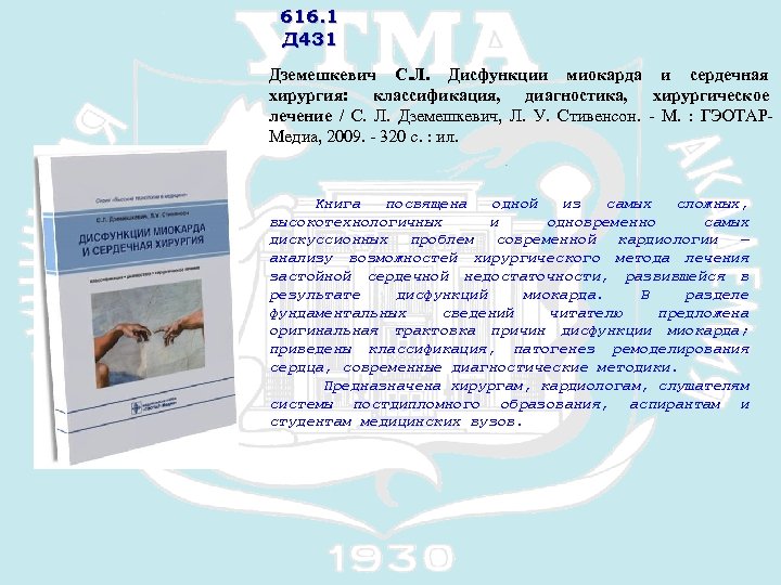 616. 1 Д 431 Дземешкевич С. Л. Дисфункции миокарда и сердечная хирургия: классификация, диагностика,