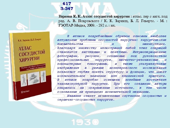 617 З-347 Заринш К. К. Атлас сосудистой хирургии : атлас. пер с англ. под