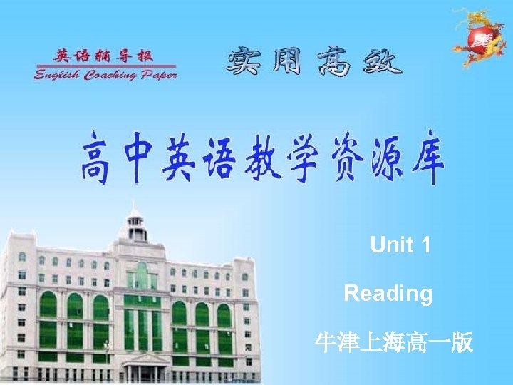 Unit 1 Reading 牛津上海高一版 