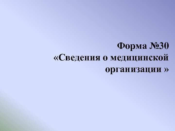 Информация 30. ФФСН 30. Форма ФФСН № 41-связь. 30я форма.