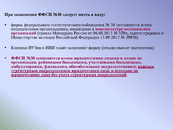 При заполнении ФФСН № 30 следует иметь в виду: • форма федерального статистического наблюдения