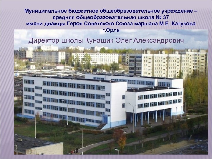 Муниципальное бюджетное общеобразовательное учреждение – средняя общеобразовательная школа № 37 имени дважды Героя Советского