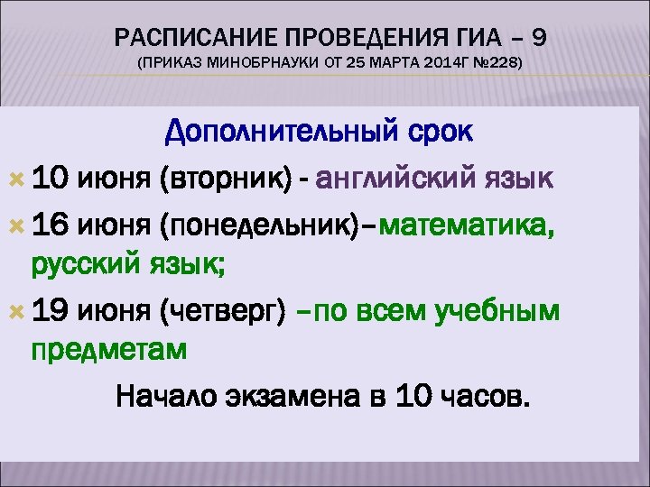 РАСПИСАНИЕ ПРОВЕДЕНИЯ ГИА – 9 (ПРИКАЗ МИНОБРНАУКИ ОТ 25 МАРТА 2014 Г № 228)