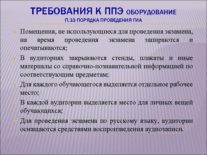 ТРЕБОВАНИЯ К ППЭ ОБОРУДОВАНИЕ П. 33 ПОРЯДКА ПРОВЕДЕНИЯ ГИА Помещения, не использующиеся для проведения