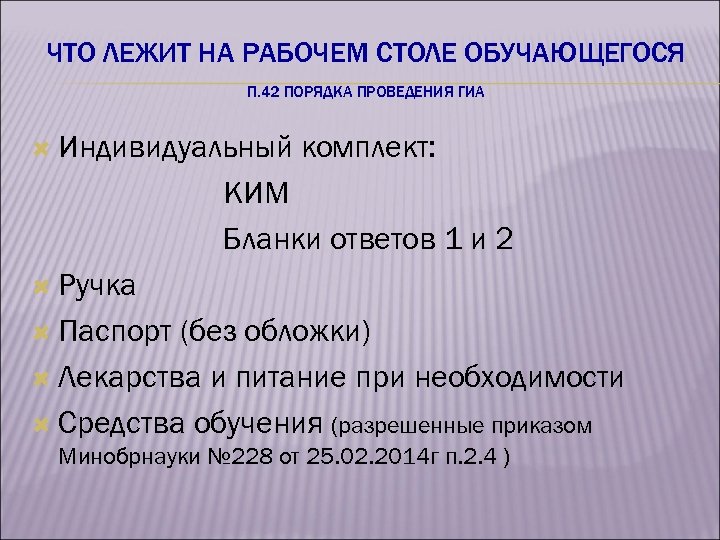 ЧТО ЛЕЖИТ НА РАБОЧЕМ СТОЛЕ ОБУЧАЮЩЕГОСЯ П. 42 ПОРЯДКА ПРОВЕДЕНИЯ ГИА Индивидуальный комплект: КИМ