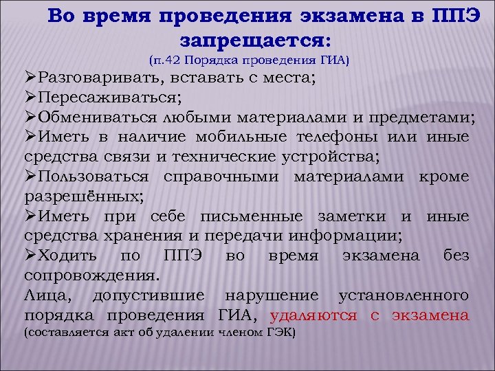 Во время проведения экзамена в ППЭ запрещается: (п. 42 Порядка проведения ГИА) ØРазговаривать, вставать
