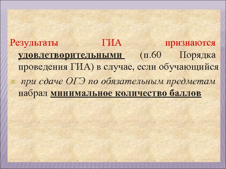Результаты ГИА признаются удовлетворительными (п. 60 Порядка проведения ГИА) в случае, если обучающийся при
