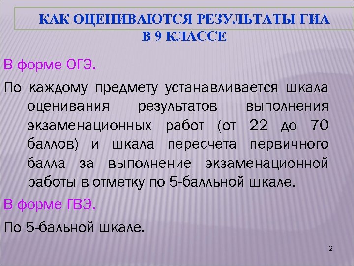 КАК ОЦЕНИВАЮТСЯ РЕЗУЛЬТАТЫ ГИА В 9 КЛАССЕ В форме ОГЭ. По каждому предмету устанавливается