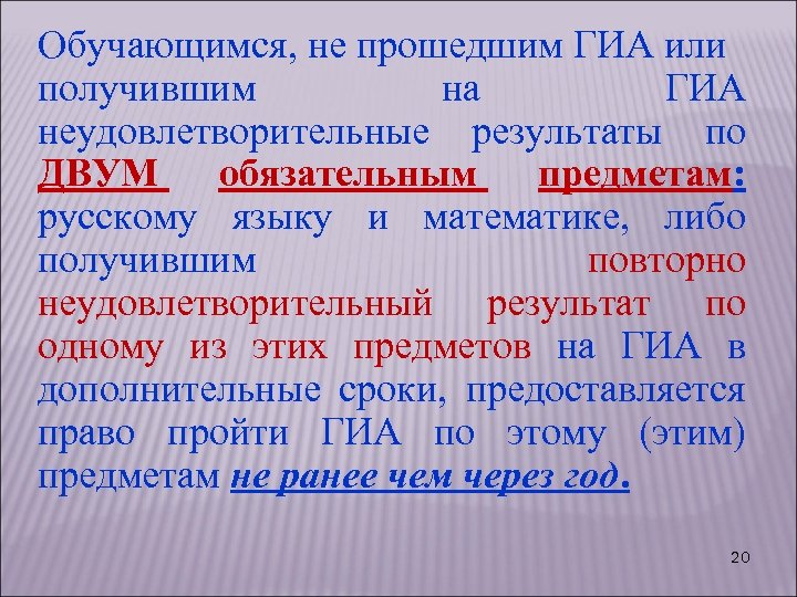Обучающимся, не прошедшим ГИА или получившим на ГИА неудовлетворительные результаты по ДВУМ обязательным предметам: