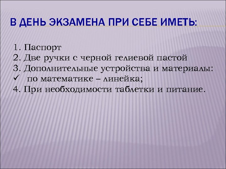 В ДЕНЬ ЭКЗАМЕНА ПРИ СЕБЕ ИМЕТЬ: 1. Паспорт 2. Две ручки с черной гелиевой