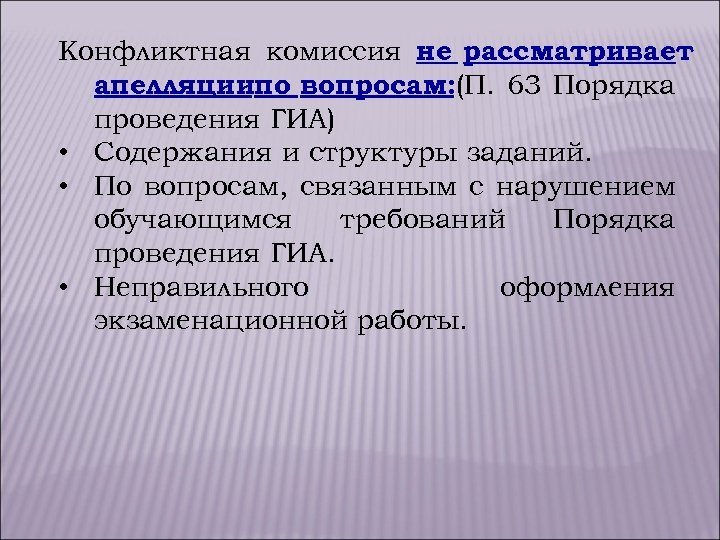 Конфликтная комиссия не рассматривает апелляциипо вопросам: (П. 63 Порядка проведения ГИА) • Содержания и