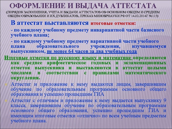 ОФОРМЛЕНИЕ И ВЫДАЧА АТТЕСТАТА (ПОРЯДОК ЗАПОЛНЕНИЯ, УЧЕТА И ВЫДАЧИ АТТЕСТАТОВ ОБ ОСНОВНОМ ОБЩЕМ И