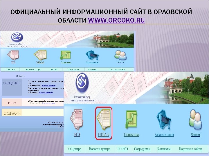 ОФИЦИАЛЬНЫЙ ИНФОРМАЦИОННЫЙ САЙТ В ОРЛОВСКОЙ ОБЛАСТИ WWW. ORCOKO. RU 