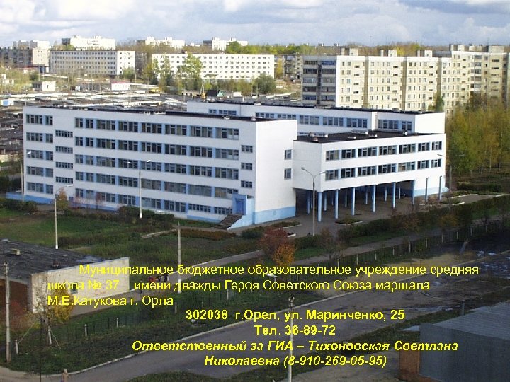 Муниципальное бюджетное образовательное учреждение средняя школа № 37 имени дважды Героя Советского Союза маршала