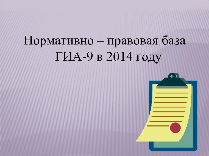 Нормативно – правовая база ГИА-9 в 2014 году 
