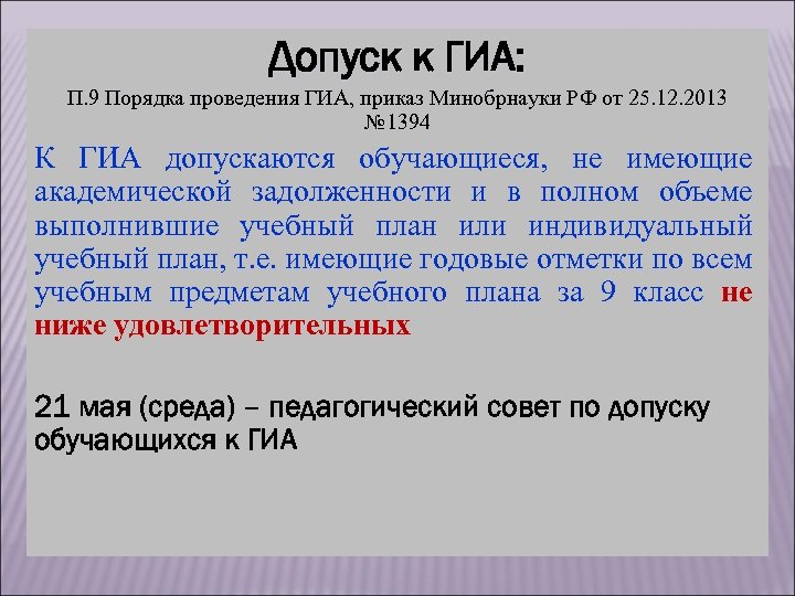 Допуск к ГИА: П. 9 Порядка проведения ГИА, приказ Минобрнауки РФ от 25. 12.