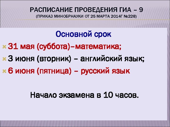 РАСПИСАНИЕ ПРОВЕДЕНИЯ ГИА – 9 (ПРИКАЗ МИНОБРНАУКИ ОТ 25 МАРТА 2014 Г № 228)