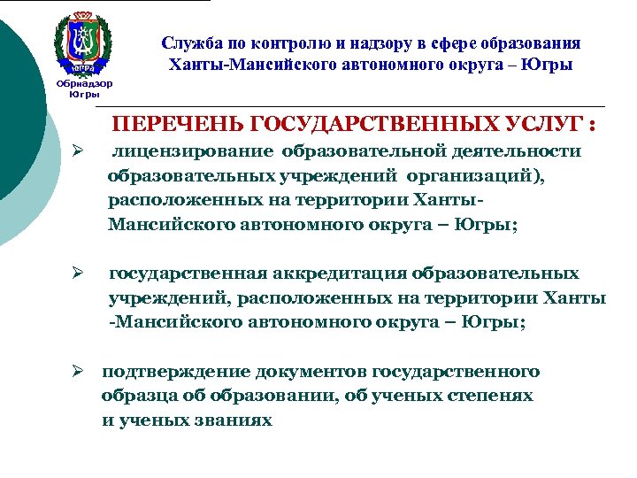 Служба по контролю и надзору в сфере образования Ханты-Мансийского автономного округа – Югры Обрнадзор