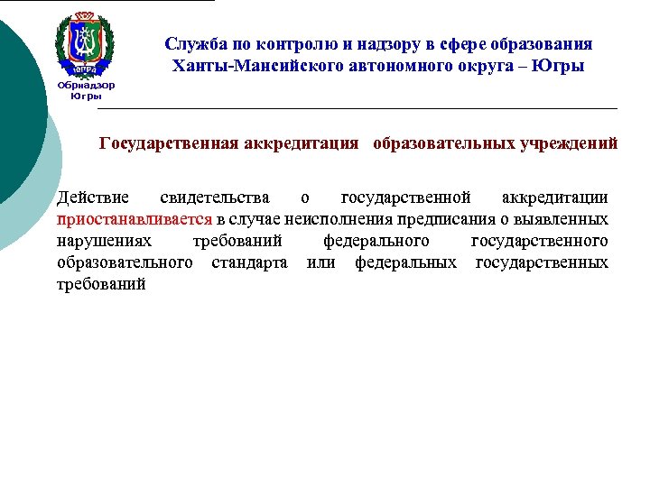 Федеральный надзор в сфере образования. Служба по надзору ХМАО. Обрнадзор Югры. Обрнадзор Ханты. Презентация Обрнадзора.