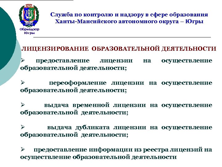 Надзор в сфере образования. Здравнадзор Ханты-Мансийск. Бренды в сфере образования. Контроль надзор в ХМАО. Служба надзора и контроля в сфере образования Белоруссии.