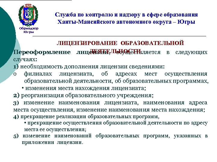 Служба по контролю и надзору в сфере образования Ханты-Мансийского автономного округа – Югры Обрнадзор