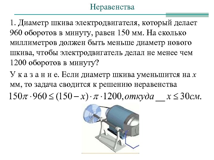 Сколько оборотов делает. Оборот в минуту. Задачи на тему электродвигатель. Обороты в минуту шкива на электродвигатель. Шкив скоростного электродвигателя делает 120000 оборотов в минуту.