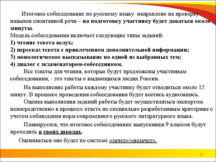  Итоговое собеседование по русскому языку направлено на проверку навыков спонтанной речи – на