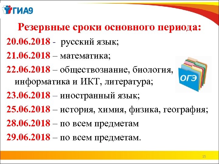 Резервные сроки основного периода: 20. 06. 2018 - русский язык; 21. 06. 2018 –