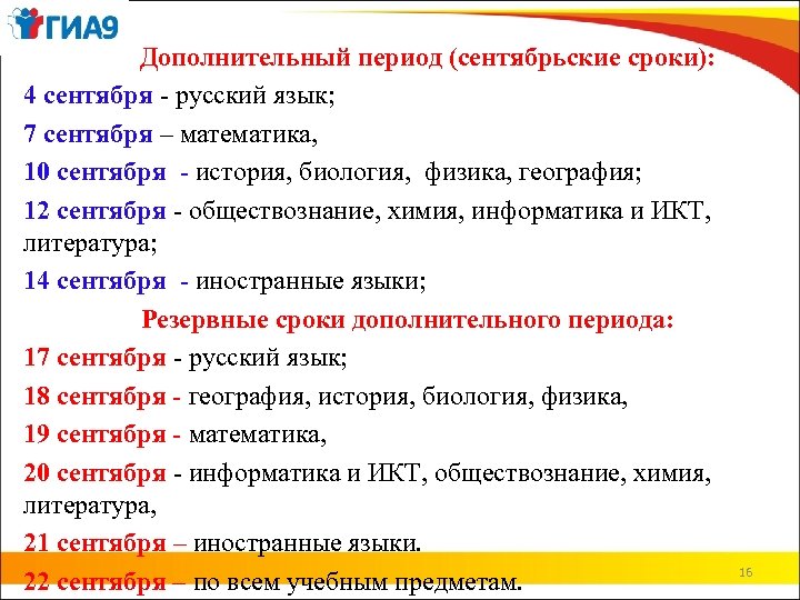  Дополнительный период (сентябрьские сроки): 4 сентября - русский язык; 7 сентября – математика,