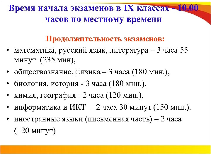 Время начала экзаменов в IX классах - 10. 00 часов по местному времени •