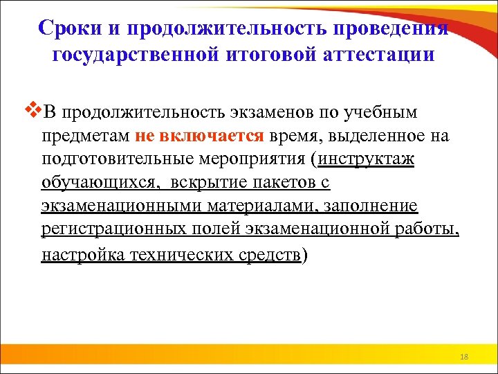 Сроки и продолжительность проведения государственной итоговой аттестации v. В продолжительность экзаменов по учебным предметам