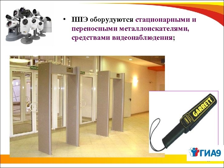  • ППЭ оборудуются стационарными и переносными металлоискателями, средствами видеонаблюдения; 29 