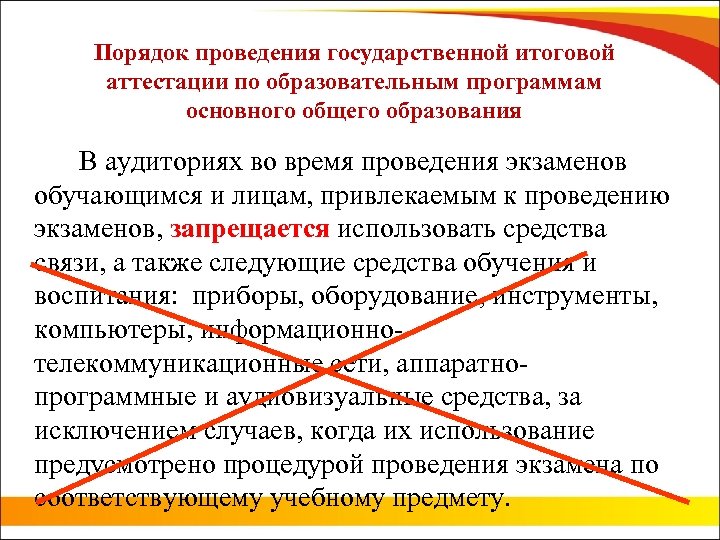 Порядок проведения государственной итоговой аттестации по образовательным программам основного общего образования В аудиториях во