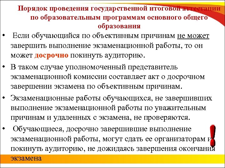 Порядок проведения государственной итоговой аттестации по образовательным программам основного общего образования • Если обучающийся