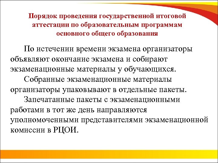 Порядок проведения государственной итоговой аттестации по образовательным программам основного общего образования По истечении времени