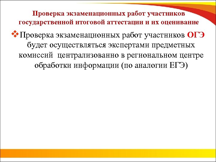 Проверка экзаменационных работ участников государственной итоговой аттестации и их оценивание v. Проверка экзаменационных работ