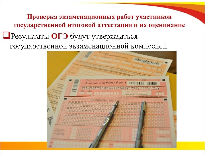 Проверка экзаменационных работ участников государственной итоговой аттестации и их оценивание q. Результаты ОГЭ будут