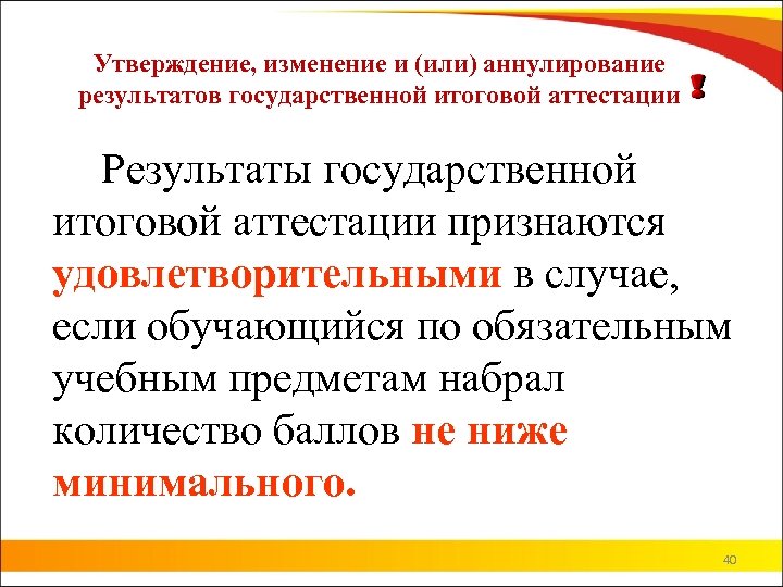 Утверждение, изменение и (или) аннулирование результатов государственной итоговой аттестации Результаты государственной итоговой аттестации признаются