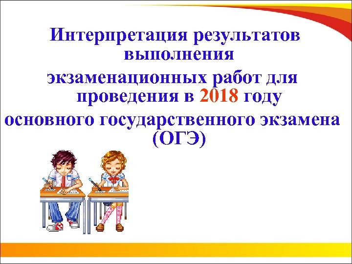  Интерпретация результатов выполнения экзаменационных работ для проведения в 2018 году основного государственного экзамена
