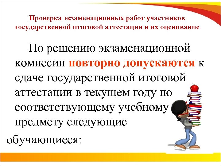 Проверка экзаменационных работ участников государственной итоговой аттестации и их оценивание По решению экзаменационной комиссии