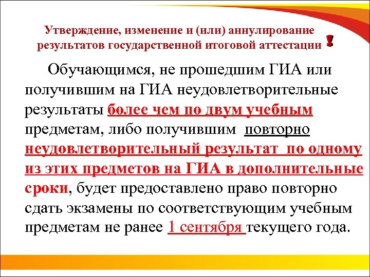 Утверждение, изменение и (или) аннулирование результатов государственной итоговой аттестации Обучающимся, не прошедшим ГИА или