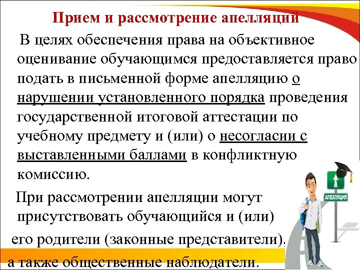 Прием и рассмотрение апелляций В целях обеспечения права на объективное оценивание обучающимся предоставляется право